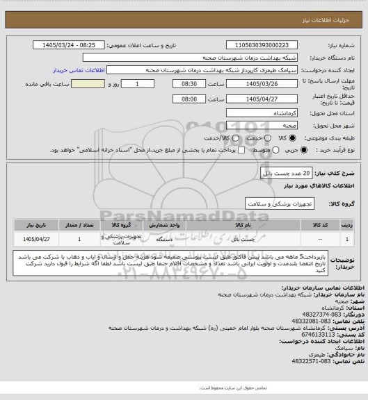 استعلام 20 عدد چست باتل