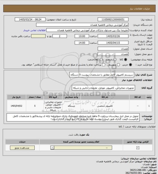 استعلام سیستم کامپیوتر کامل مطابق با مشخصات پیوست    5 دستگاه