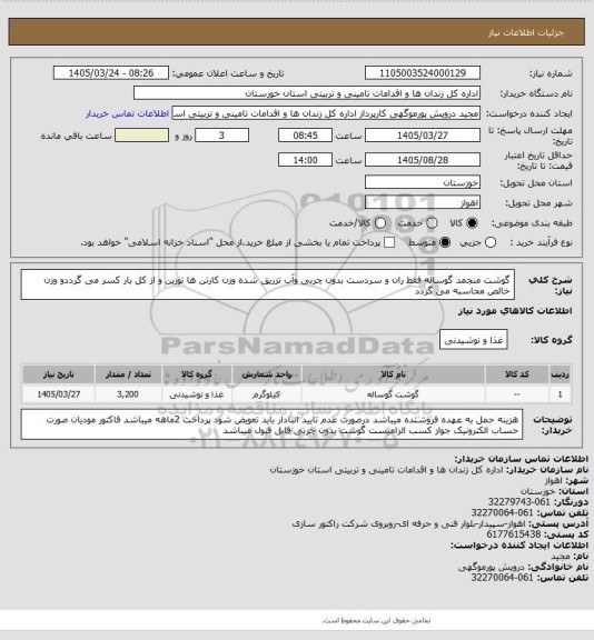 استعلام گوشت منجمد گوساله فقط ران و سردست بدون چربی وآب تزریق شده وزن کارتن ها توزین و از کل بار کسر می گرددو وزن خالص محاسبه می گردد