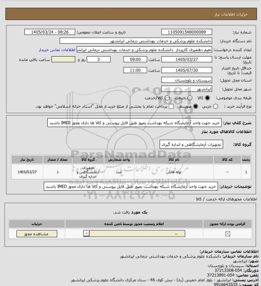 استعلام خرید جهت واحد آزمایشگاه شبکه بهداشت بمپور طبق فایل پیوستی و کالا ها داری مجوز IMED باشند