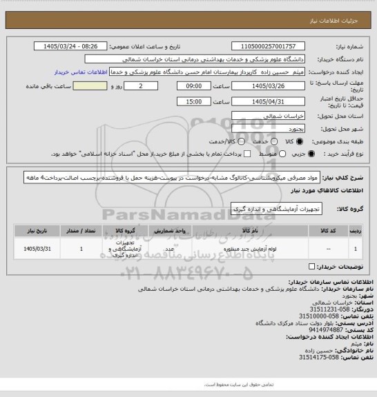 استعلام مواد مصرفی میکروبشناسی-کاتالوگ مشابه-درخواست در پیوست-هزینه حمل با فروشنده-برچسب اصالت-پرداخت4 ماهه