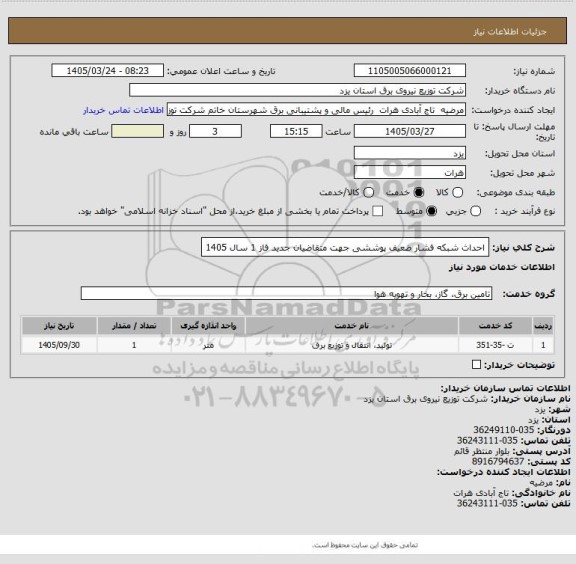 استعلام احداث شبکه فشار ضعیف پوششی جهت متقاضیان جدید فاز 1 سال 1405