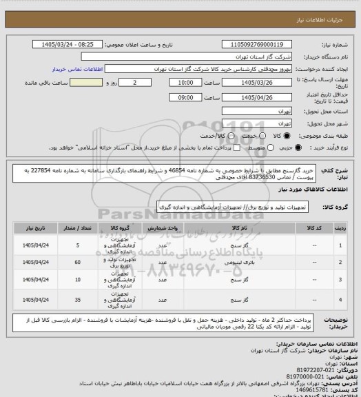 استعلام خرید گازسنج مطابق با شرایط خصوصی به شماره نامه 46854 و شرایط راهنمای بارگذاری سامانه به شماره نامه 227854 به پیوست  / تماس 83736530 آقای محمدقلی