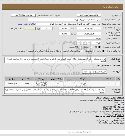 استعلام ایران کد مشابه - کاور A4 پلاستیکی 1000 بسته-الصاق پیش فاکتور و ارسال نمونه الزامیست-خرید پس از تایید نمونه-تسویه 3ماهه