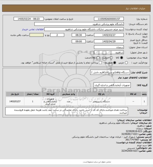 استعلام دستگاه abgتکنو مدیکال(اقلیم دانش )