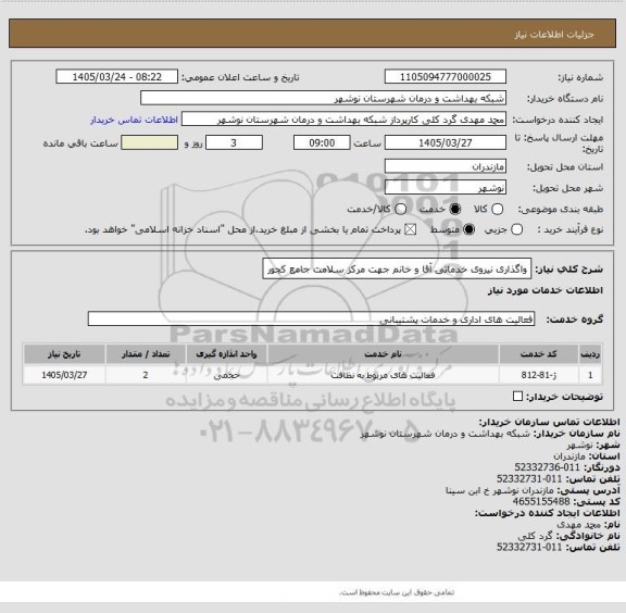 استعلام واگذاری نیروی خدماتی آقا و خانم جهت مرکز سلامت جامع کجور