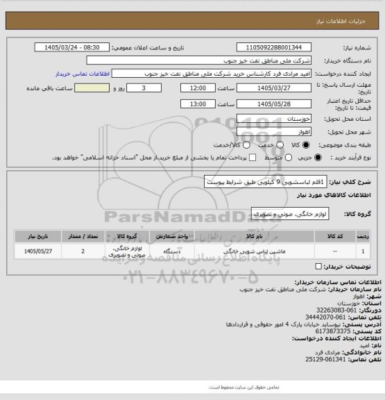 استعلام 1قلم لباسشویی 9 کیلویی طبق شرایط پیوست