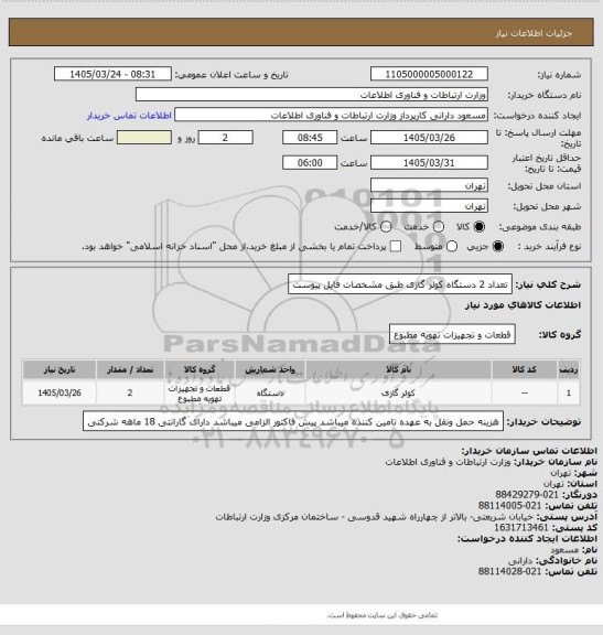 استعلام تعداد 2 دستگاه کولر گازی طبق مشخصات فایل پیوست