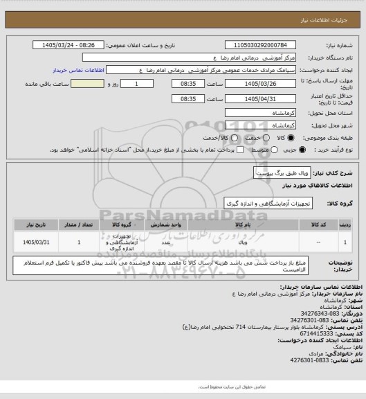 استعلام ویال طبق برگ پیوست