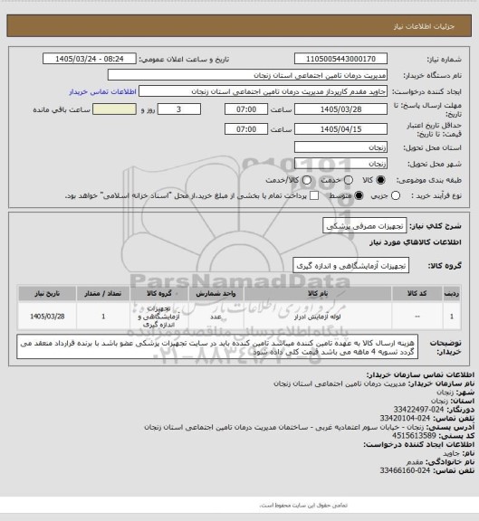 استعلام تجهیزات مصرفی پزشکی