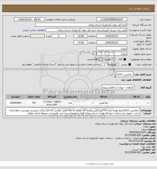 استعلام دلتامترین ULW