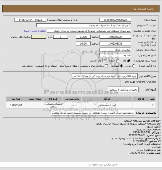 استعلام خرید اقلام پرستاری مورد نیاز مراکز پزشکی شهرداری مشهد