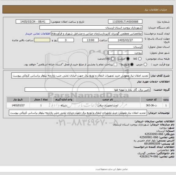 استعلام تجدید اعلان نیاز عمومی خرید تجهیزات انتقال و توزیع برق  جهت خیابان تختی جنب بازارچه نیلوفر  براساس کروکی پیوست
