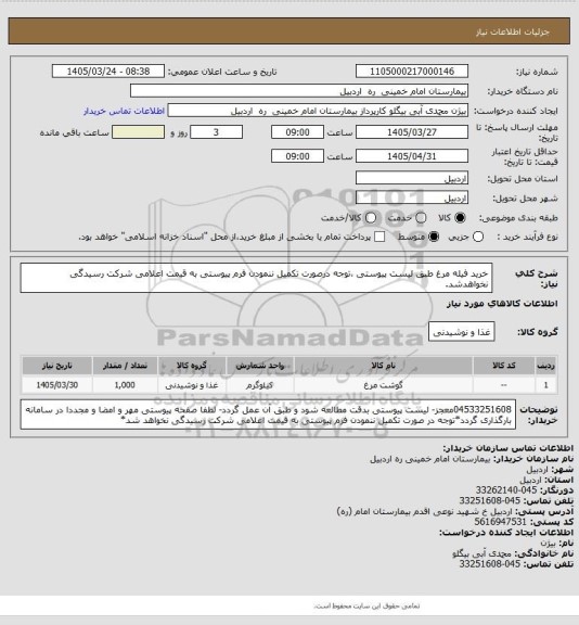 استعلام خرید فیله مرغ طبق لیست پیوستی ،توجه درصورت تکمیل ننمودن فرم پیوستی به قیمت اعلامی شرکت رسیدگی نخواهدشد.