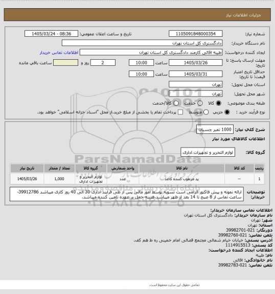 استعلام 1000 تمبر چسبان