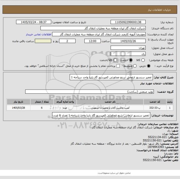 استعلام تعمیر سنسور ارتعاش سنج مجاورتی کمپرسور گاز زاریا واحد سراجه 1
