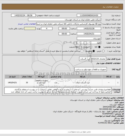 استعلام تقاضای 0532123 کیت گسکت