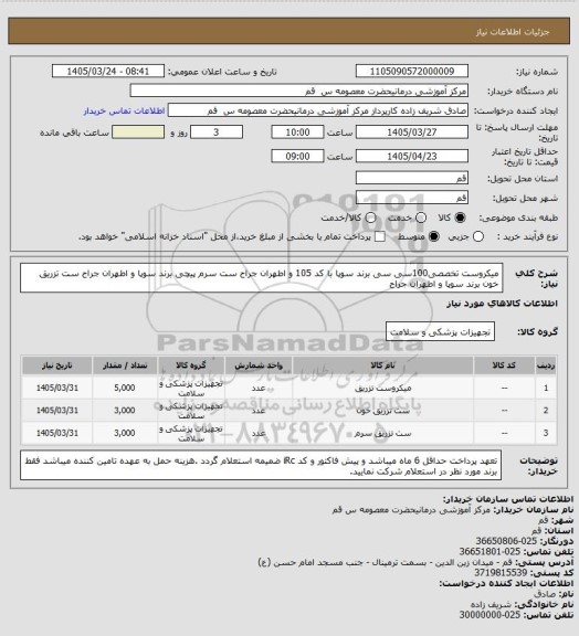 استعلام میکروست تخصصی100سی سی برند سوپا با کد 105 و اطهران جراح
ست سرم پیچی  برند سوپا و اطهران جراح
ست تزریق خون برند سوپا و اطهران جراح