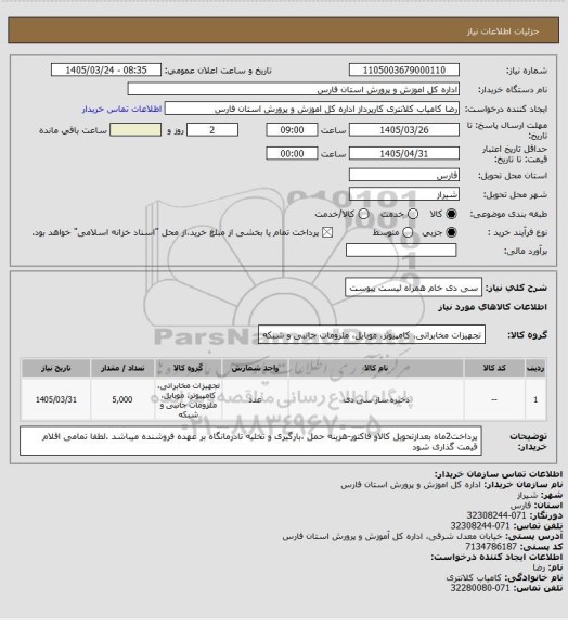 استعلام سی دی خام همراه لیست پیوست