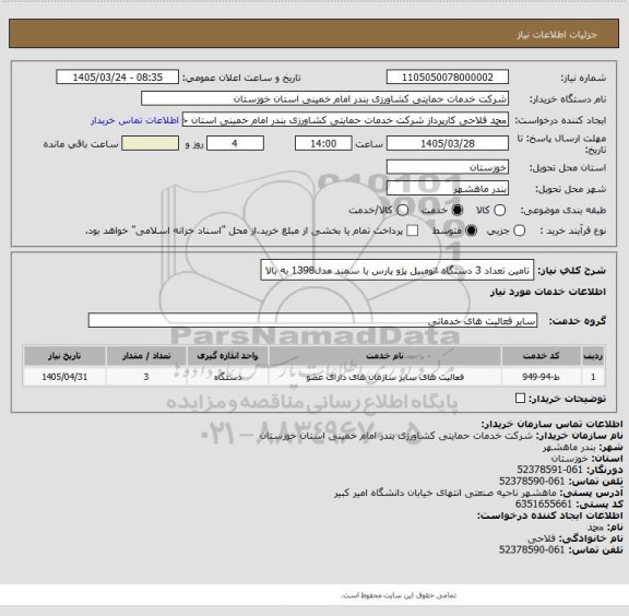 استعلام تامین تعداد 3 دستگاه اتومبیل پژو پارس یا سمند مدل1398 به بالا