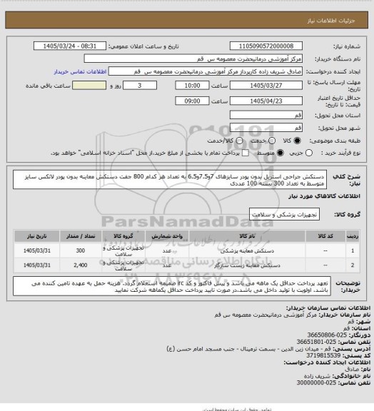 استعلام دستکش جراحی استریل بدون پودر سایزهای 7و7.5و6.5 به تعداد هر کدام 800 جفت 
دستکش معاینه بدون پودر لاتکس سایز متوسط به تعداد 300 بسته 100 عددی