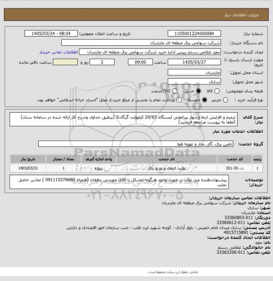 استعلام ترمیم و افزایش ارتفاع دیوار پیرامونی ایستگاه 20/63 کیلوولت گرگان3 (برطبق جداول وشرح کار ارائه شده در سامانه ستاد) (لطفا به پیوست مراجعه فرمایید)