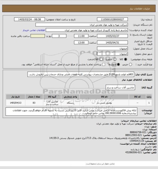 استعلام 83قلم لوازم بلدوزرD155 طبق مشخصات پیوستی کلیه قطعات اصلی ودارای خدمات پس ازفروش باشد.
