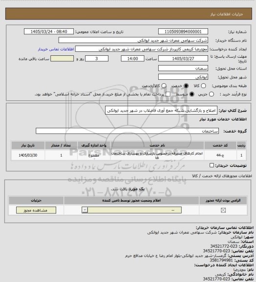 استعلام اصلاح و بازگشایی شبکه جمع آوری فاضلاب در شهر جدید ایوانکی