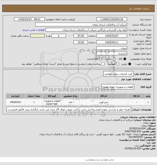 استعلام کیت انشعاب بشرح پیوست