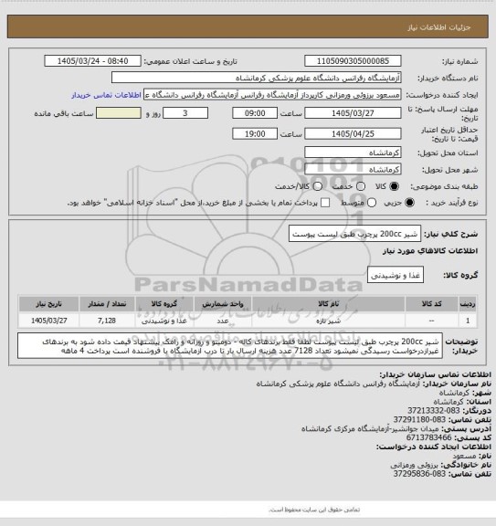 استعلام شیر 200cc پرچرب طبق لیست پیوست