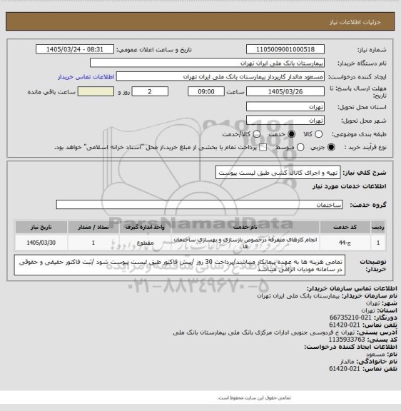 استعلام تهیه و اجرای کانال کشی طبق لیست پیوست
