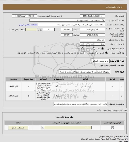 استعلام خرید پرینتر و اسکنر