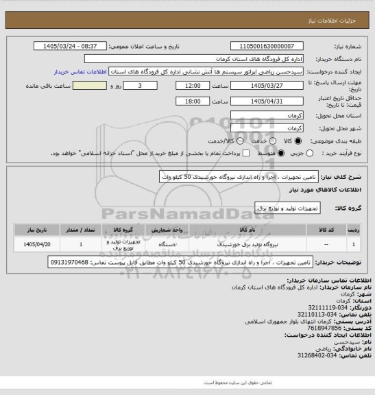 استعلام تامین تجهیزات ، اجرا و راه اندازی نیروگاه خورشیدی 50 کیلو وات