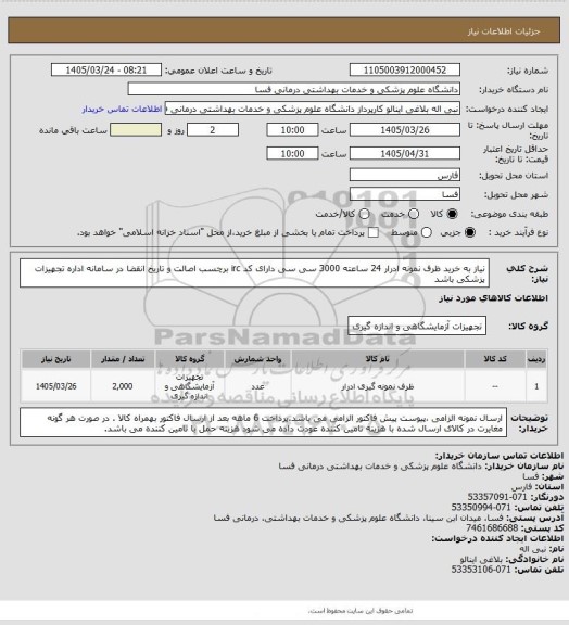استعلام نیاز به خرید  ظرف نمونه ادرار 24 ساعته 3000 سی سی  دارای کد irc  برچسب اصالت و تاریخ انقضا در سامانه اداره تجهیزات پزشکی باشد