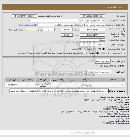 استعلام ترالی پرونده abs