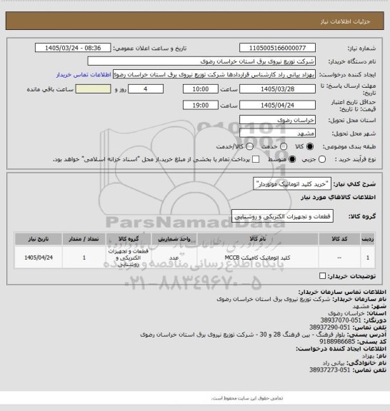 استعلام  "خرید کلید اتوماتیک موتوردار"
