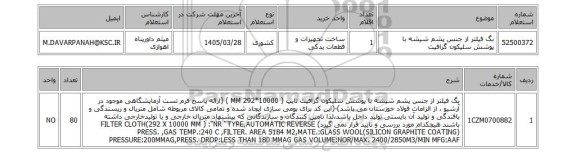 استعلام بگ فیلتر از جنس پشم شیشه با پوشش سلیکون گرافیت