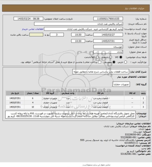 استعلام ساخت قطعات پمپ براساس شرح تقاضا و مطابق نمونه