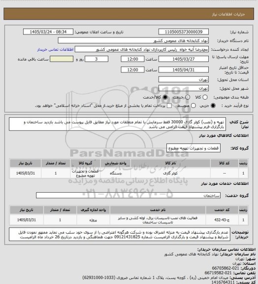 استعلام تهیه و (نصب) کولر گازی 30000 فقط سرمایش با تمام متعلقات مورد نیاز مطابق فایل پیوست می باشد
بازدید ساختمان و بارگزاری فرم پیشنهاد قیمت الزامی می باشد