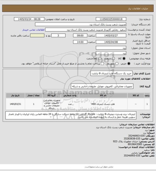 استعلام خرید  یک دستگاه هارد اینترنال 8 ترابایت