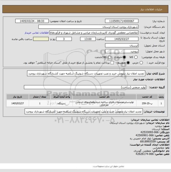استعلام تجدید اعلان نیاز عمومی خرید و نصب تجهیزات دستگاه شوتینگ شکمبه جهت  کشتارگاه شهرداری بروجرد