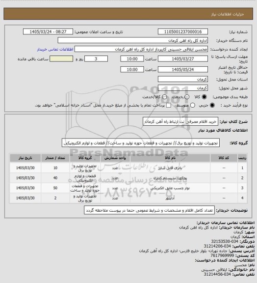 استعلام خرید اقلام مصرفی نت ارتباط راه آهن کرمان