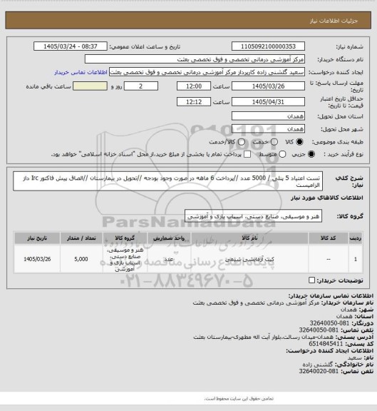 استعلام تست اعتیاد 5 پنلی  / 5000 عدد  //پرداخت 6 ماهه در صورت وجود بودجه //تحویل در بیمارستان //الصاق پیش فاکتور Irc داز الزامیست