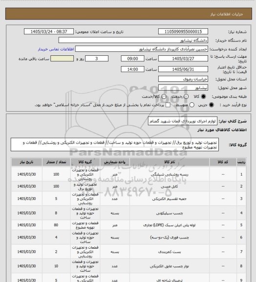 استعلام لوازم اجرای نورپردازی المان شهید گمنام