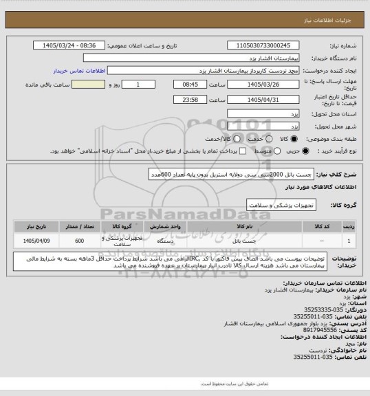 استعلام چست باتل 2000سی سی دولایه استریل بدون پایه تعداد 600عدد