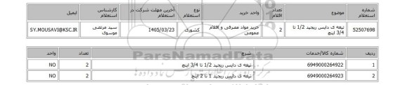 استعلام تیغه ی دایس ریجید 1/2 تا 3/4 اینچ