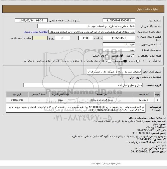 استعلام لیفتراک مدیریت سیالات شرکت ملی حفاری ایران