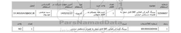 استعلام بیرینگ گرم کن القائی SKF قابل حمل به همراه دستکش حرارتی