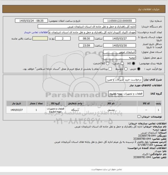 استعلام درخواست خرید شیرآلات و نصب