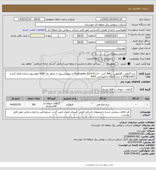استعلام سم گیاهی، گلایفوزیت 41% (اس - ال) Glyphosate SL41% و بروموکسینیل + تو فور دی 56% امولسیون
و ماده کمک کننده (Adjjuvant) و سم جانوری سایپرمترین 40%